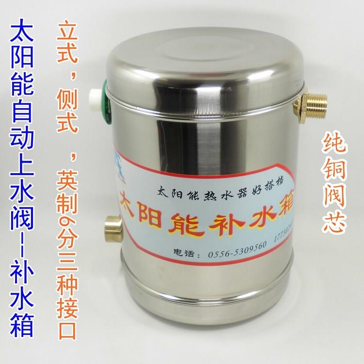 太阳能热水器自动上水阀-不锈钢立式侧式补水箱副水箱 各品牌适用