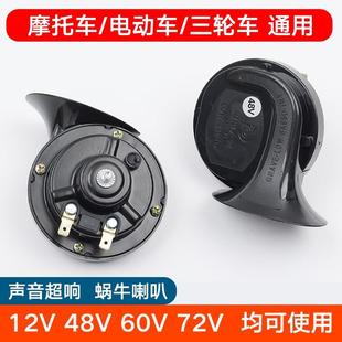 12V 摩托车蜗牛喇叭通用改装 48V 60V鸣笛电动车电瓶超响防水踏板