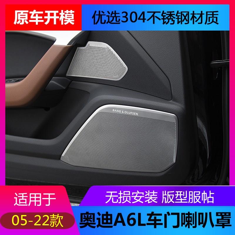 适用05-24款奥迪A6L改装车门音响盖C7喇叭罩网防踢C8内装饰升级贴
