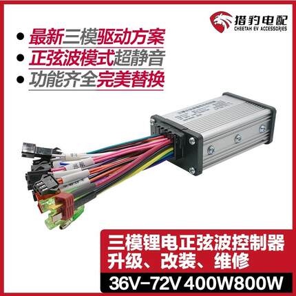 猎豹锂电正弦波代驾车控制器48v折叠车电动山地自行车36V60V250W