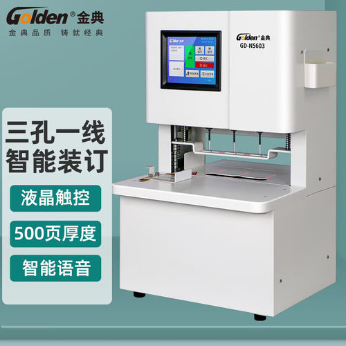 金典打孔机GD-N5603线装机三孔一线全自动智能线装机三孔打孔机