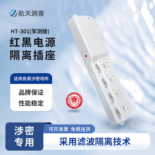 航天润普HT-301红黑电源隔离插座一代防电磁信号泄露滤波屏蔽技术
