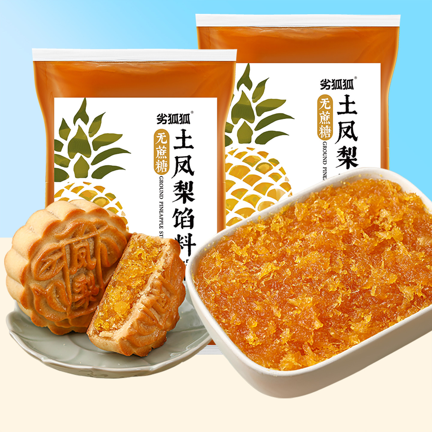 劣狐狐土凤梨馅料无蔗糖不含冬瓜蓉糕点心凤梨酥豆沙冰皮月饼原料