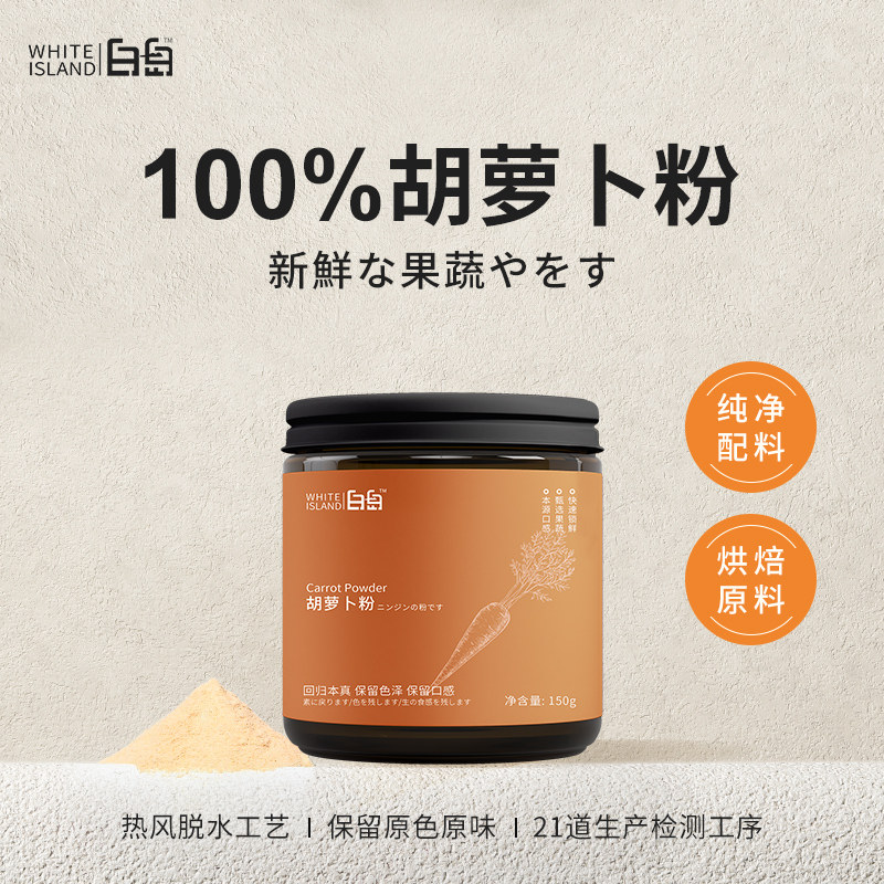 白岛天然胡萝卜粉烘焙上色专用图片