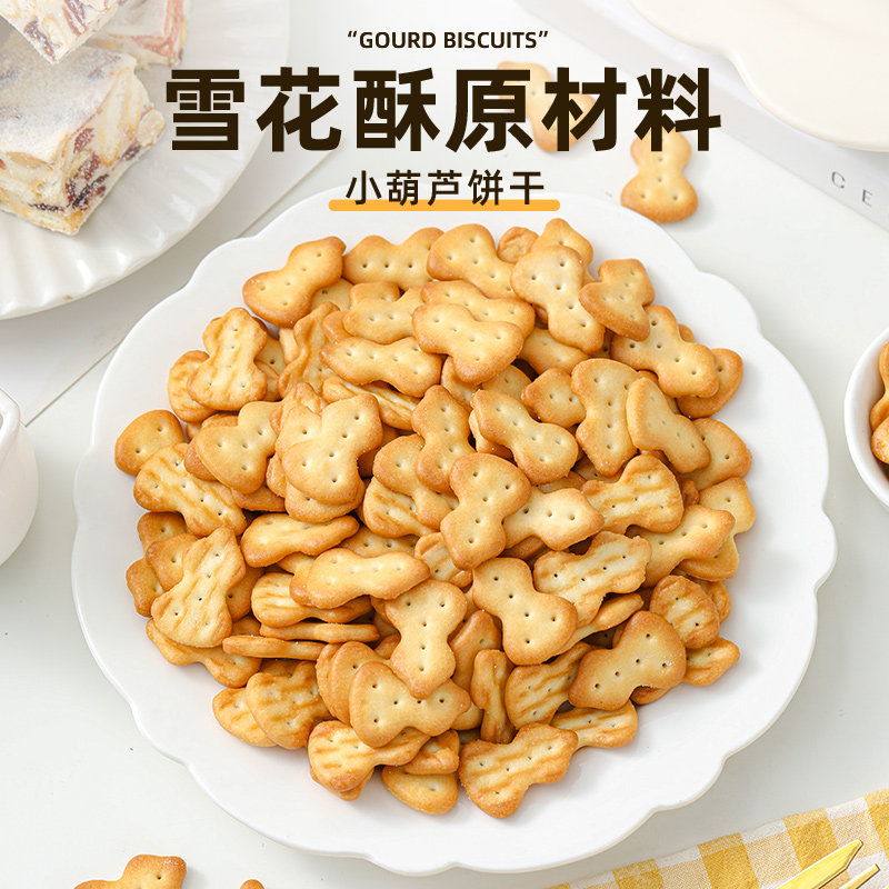 劣狐狐小葫芦饼干雪花酥原材料手工自制老式奶香牛轧糖零食家用