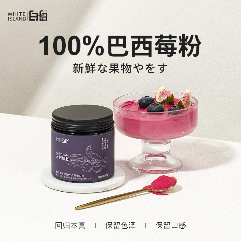 白岛天然巴西莓粉代餐冲饮烘焙图片