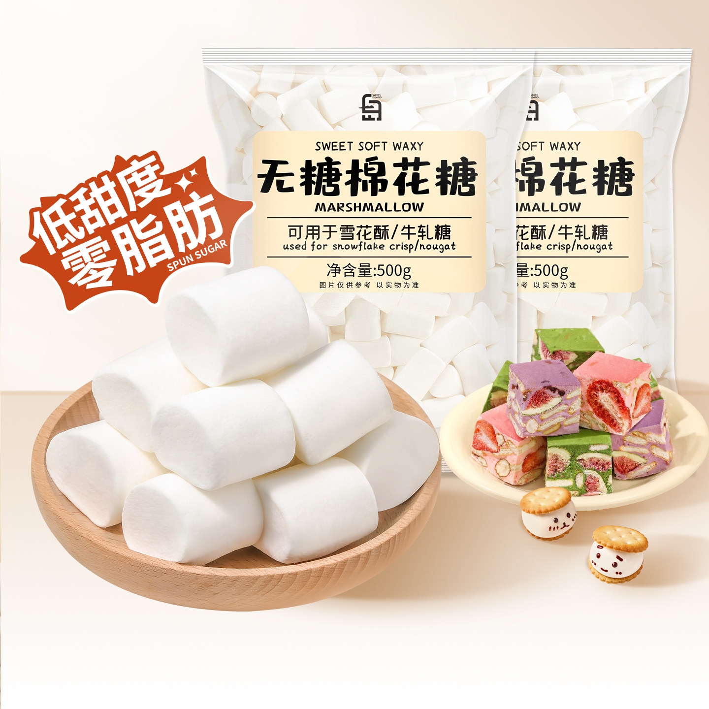 无糖棉花糖雪花酥专用原材料套餐烘焙奶酥牛轧糖低甜度低糖脂500g