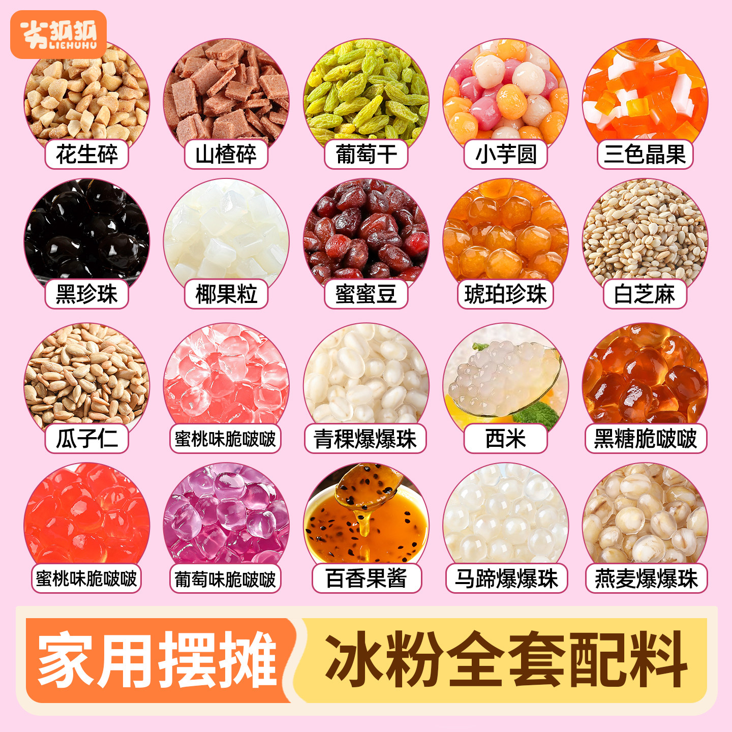 劣狐狐冰粉配料水果捞珍珠凉粉商用炒酸奶小料全套奶茶家用摆摊用