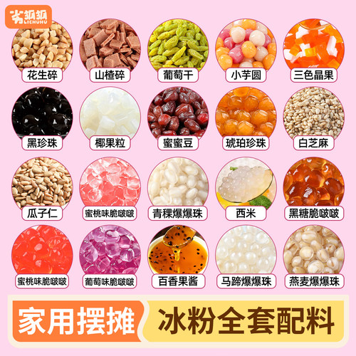 劣狐狐冰粉水果捞奶茶配料