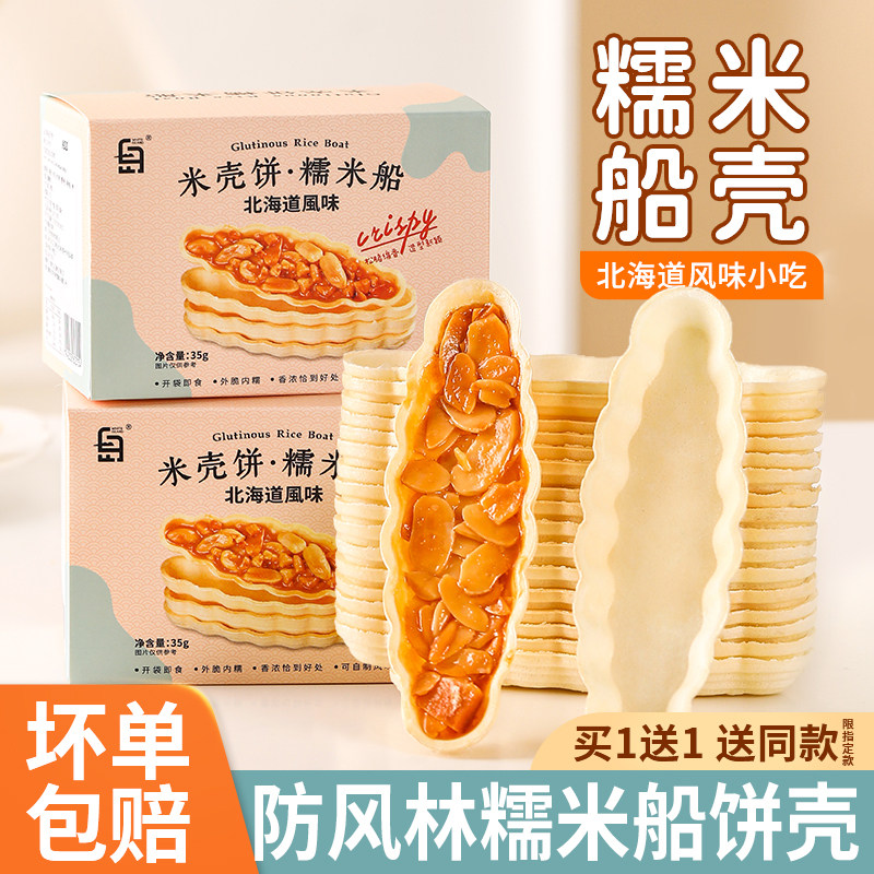 糯米船饼壳防风林半成品烘焙专用