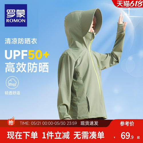 罗蒙男童防晒服UPF50+凉感外套