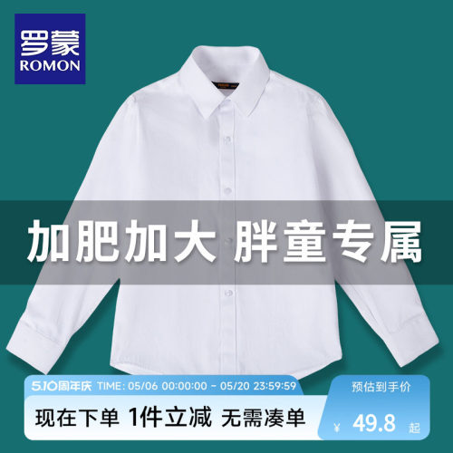 罗蒙儿童白色衬衫男童加肥加大