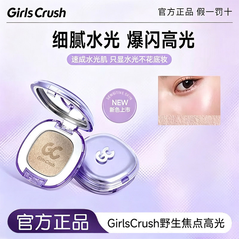 GirlsCrush爆闪高光粉膏细闪珠光