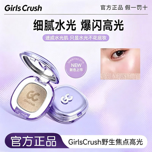 GirlsCrush爆闪高光粉膏细闪珠光