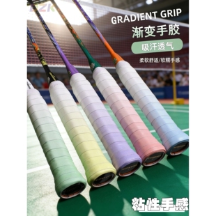 手胶粘性网拍手胶匹克拍吸汗带专用羽拍手胶渐变粘性高颜值缠把c8