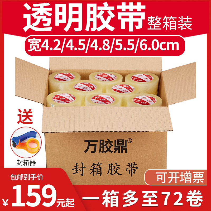 万胶鼎/透明封箱胶带 整箱装 宽4.2/4.5/4.8/5.5/6.0cm打包包装封口胶纸胶布带淘宝打包带快递 批发包邮