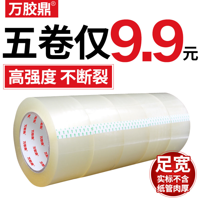 万胶鼎/透明封箱胶带 量贩装 宽4.2/4.5/4.8/5.5/6.0cm宽胶带快递打包封口胶布胶纸大卷封箱带 批发包邮