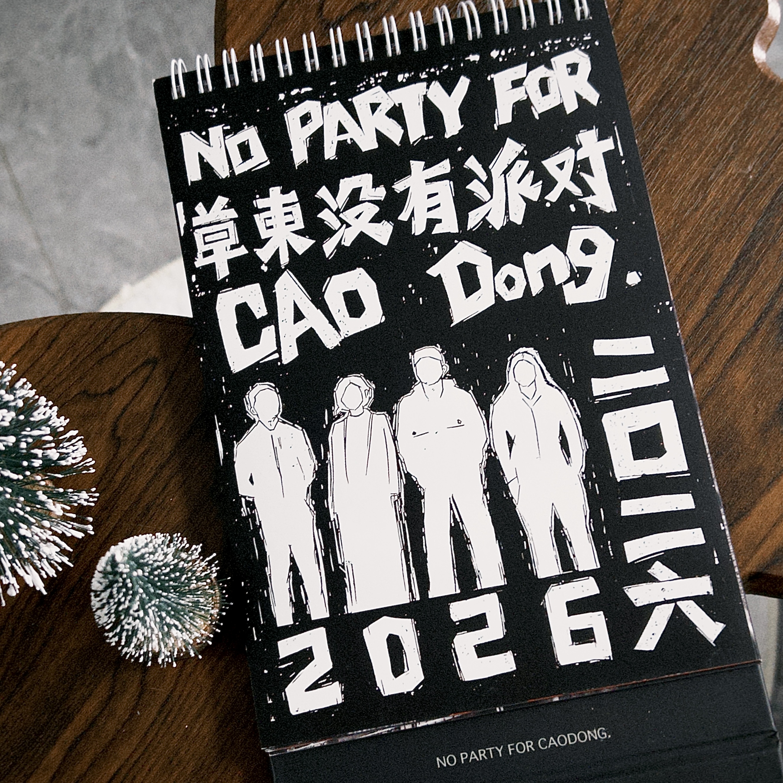 草东日历2026草东没有派对台历乐队周边摇滚生日礼物音乐桌面摆件