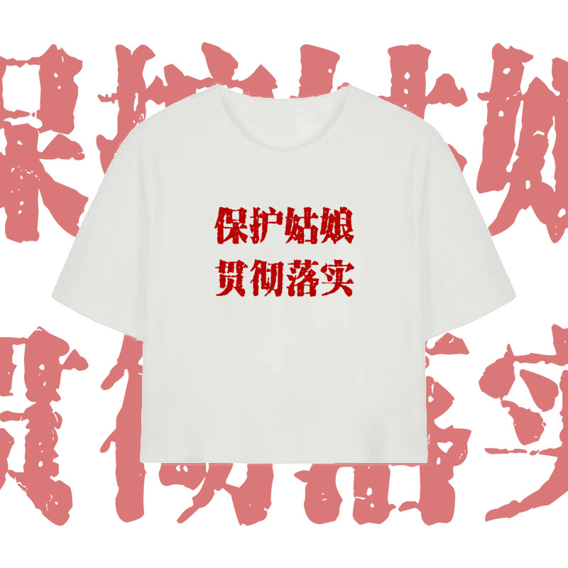 萨菲娜短款t恤痛仰女孩短袖紧身露脐辣妹纯棉 保护姑娘 贯彻落实