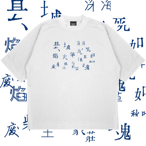 刘森歌词华北浪革乐队周边T恤