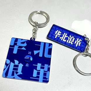 华北浪革钥匙扣亚克力刘森摇滚乐队周边创意物料装饰挂件衣服饰品