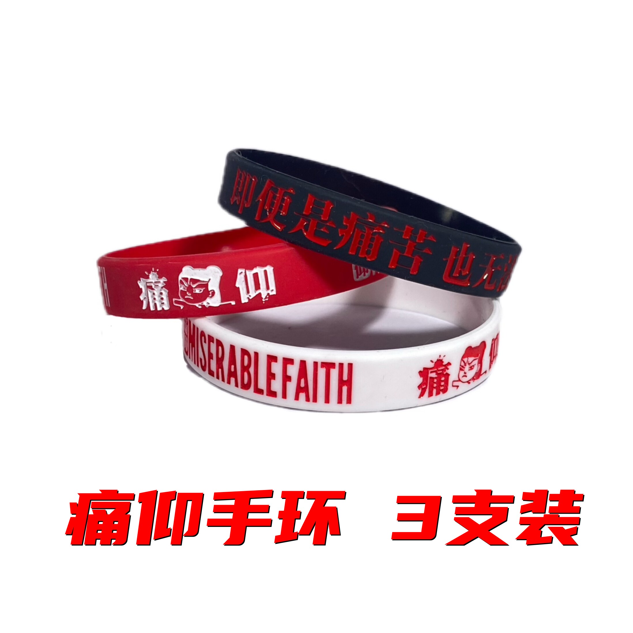 痛仰乐队手环摇滚物料周边腕带硅胶运动音乐节刻字印刷定制橡胶圈