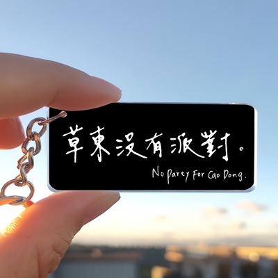 草东没有派对钥匙扣摇滚周边物料