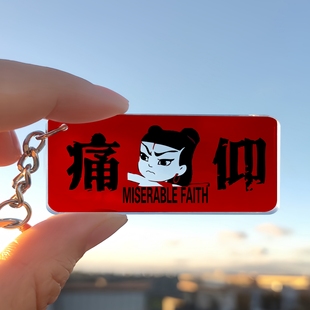 痛仰乐队钥匙扣亚克力创意挂件摇滚周边物料装饰汽车挂件衣服饰品