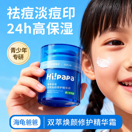 海龟爸爸小蓝瓶面霜学生保湿霜双萃焕颜修护精华霜青少年祛痘霜