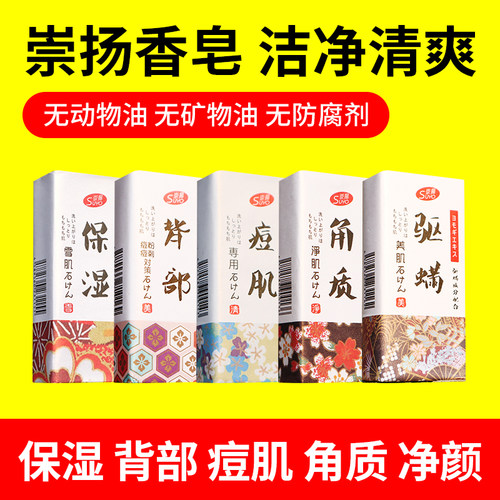 日本崇扬香皂背部保湿驱螨沐浴皂洗脸香皂洁净痘肌角质清洁污垢