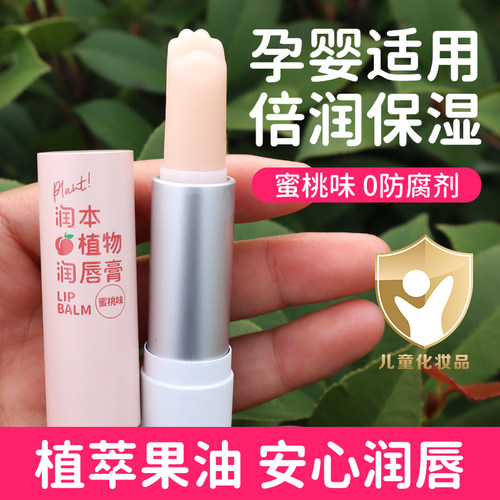润本蜜桃味儿婴幼儿唇膏