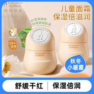 袋鼠妈妈儿童保湿面霜小暖霜秋冬婴儿宝宝霜补水晒后护肤小冰霜
