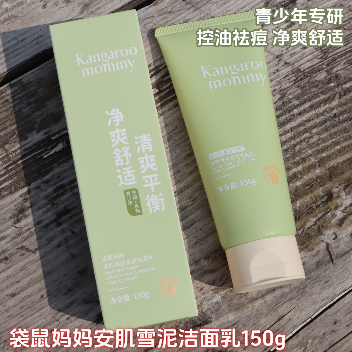 袋鼠妈妈学生洗面奶青少年男女孩温和型控油清豆氨基酸雪泥洁面乳