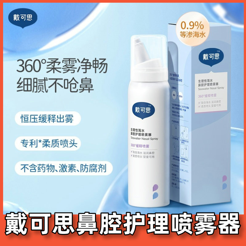 戴可思婴幼儿鼻喷75ml