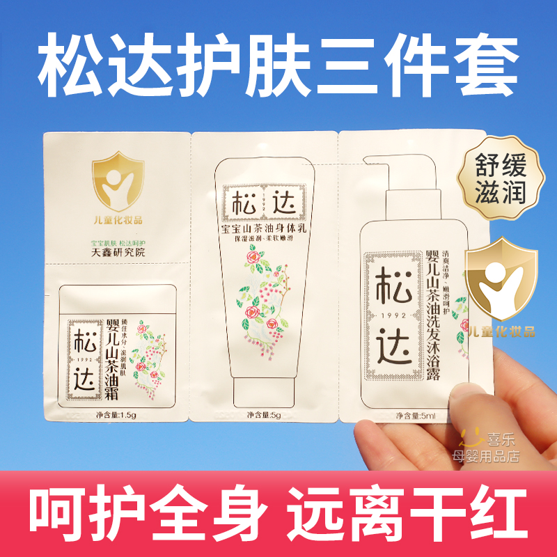 松达婴儿护肤山茶油霜身体乳洗发沐浴露洗护三件套试用装保湿小样