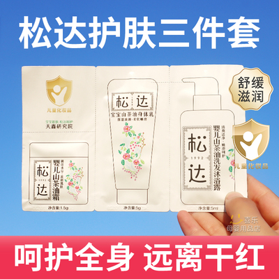 山茶油霜身体乳洗发沐浴露试用装
