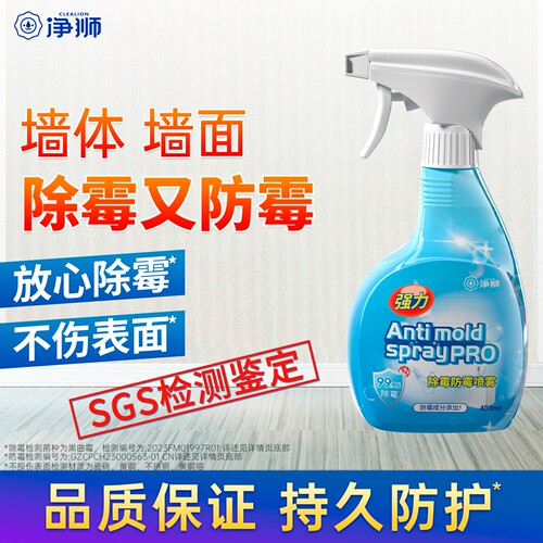 净狮除霉喷雾家用清洁剂除霉剂洗手台浴室牙刷霉斑洗衣机橡胶圈
