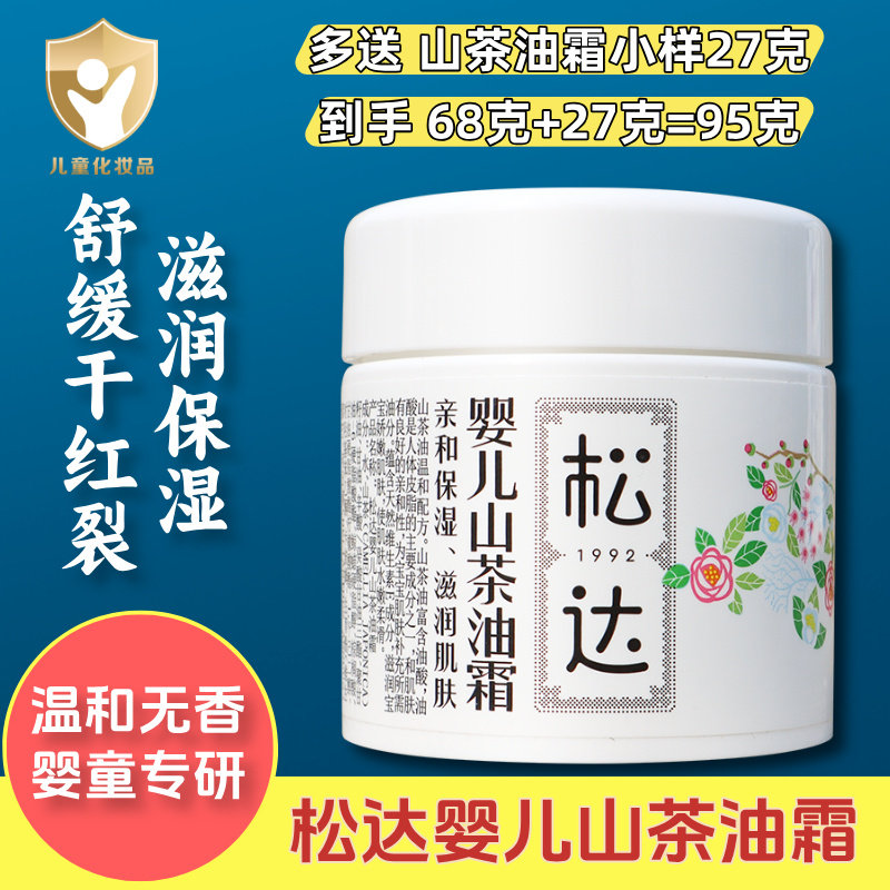 松达婴儿山茶油霜新生儿宝宝面霜滋润保湿儿童补水防皴苹果脸乳液