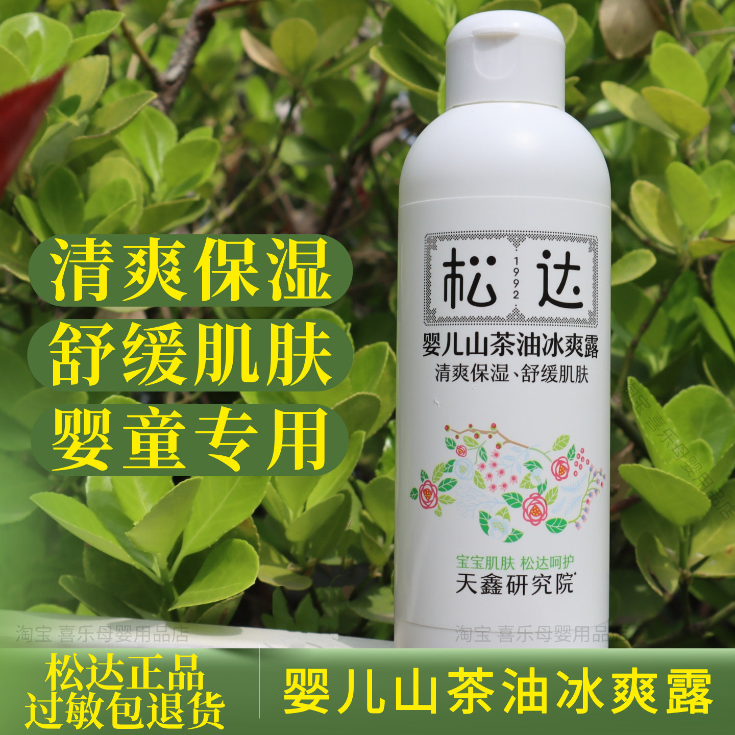 松达婴儿爽身露山茶油冰爽露新生儿宝宝痱子保湿清爽液体痱子粉