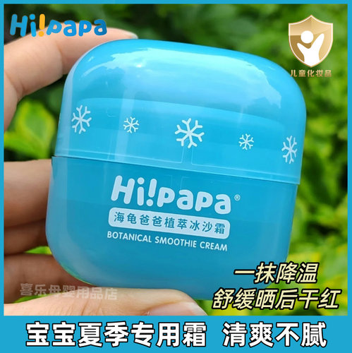 海龟爸爸宝宝植萃冰沙霜