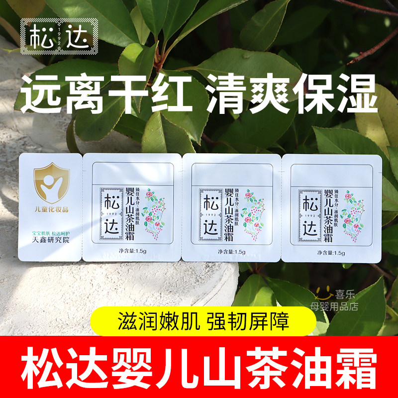 松达婴儿护肤山茶油霜新生润肤乳图片