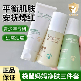 袋鼠妈妈青少年护肤品套装控油祛痘儿童洗面奶男女孩青春期学生党