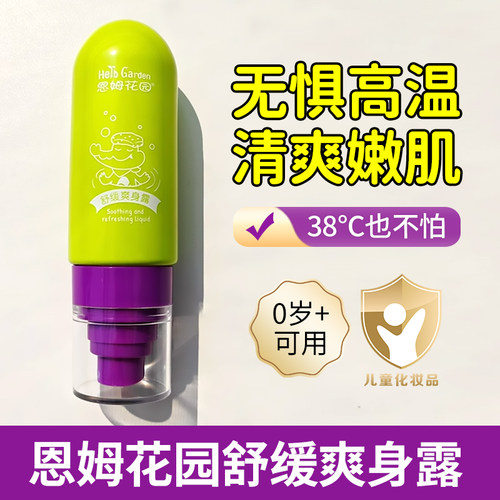 恩姆花园婴儿爽身露舒缓爽身