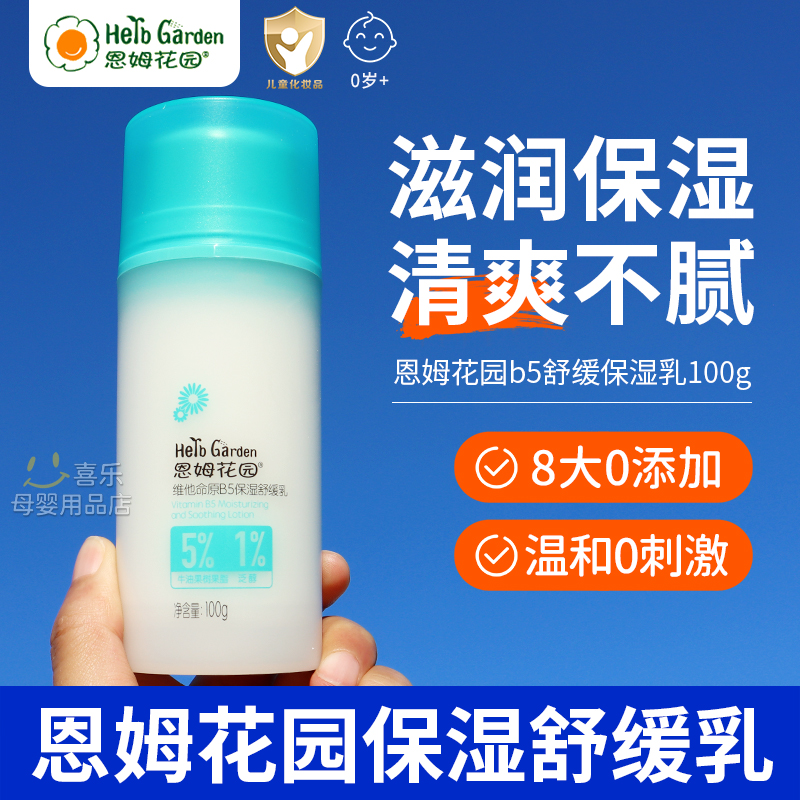 恩姆花园维他命原b5保湿舒缓霜