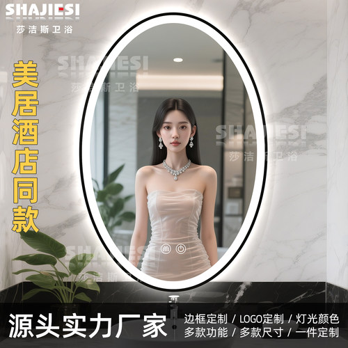 华住美居酒店镜椭圆形智能浴室镜卫生间洗手台化妆卫浴洗漱壁挂式