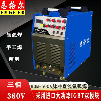 恩格尔WSM-315A 400A 500A脉冲直流氩弧焊机不锈钢专用焊机电焊机