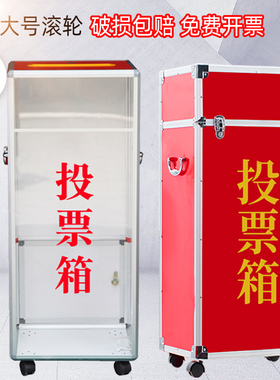 大号红色投票箱征求意见箱选举票箱巡查视察大厅举报箱单位村委员会收集箱铝合金爱心募捐款落地滚轮带锁大码