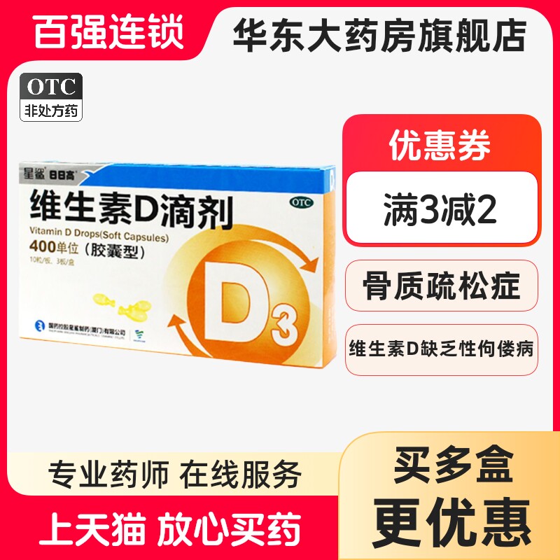 星鲨维生素D滴剂软胶囊400单位30粒预防和治疗缺乏症佝偻OTC