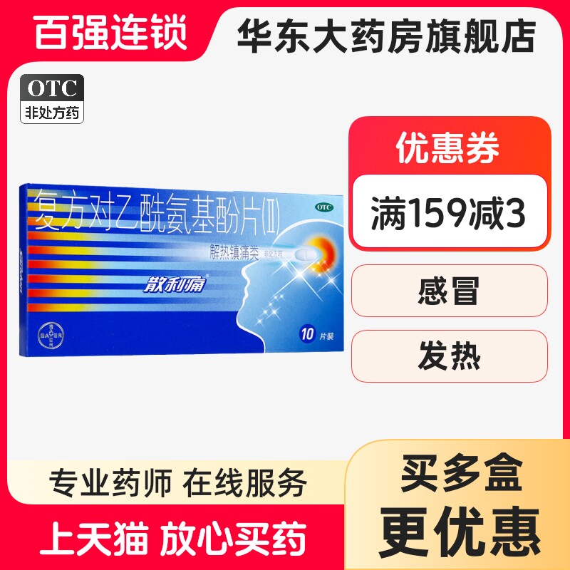 【散利痛】复方对乙酰氨基酚片(II)10片/盒图片