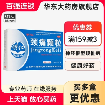【明仁】颈痛颗粒4g*12袋/盒疼痛活血化瘀肩周炎关节炎血瘀